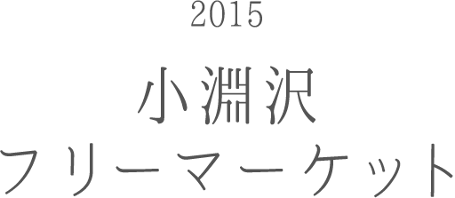 2015 小淵沢 フリーマーケット